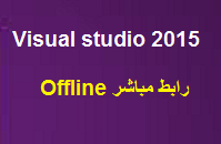تحميل فيجوال ستوديو اوفلاين|رابط مباشر  2015 offline Visual Studio